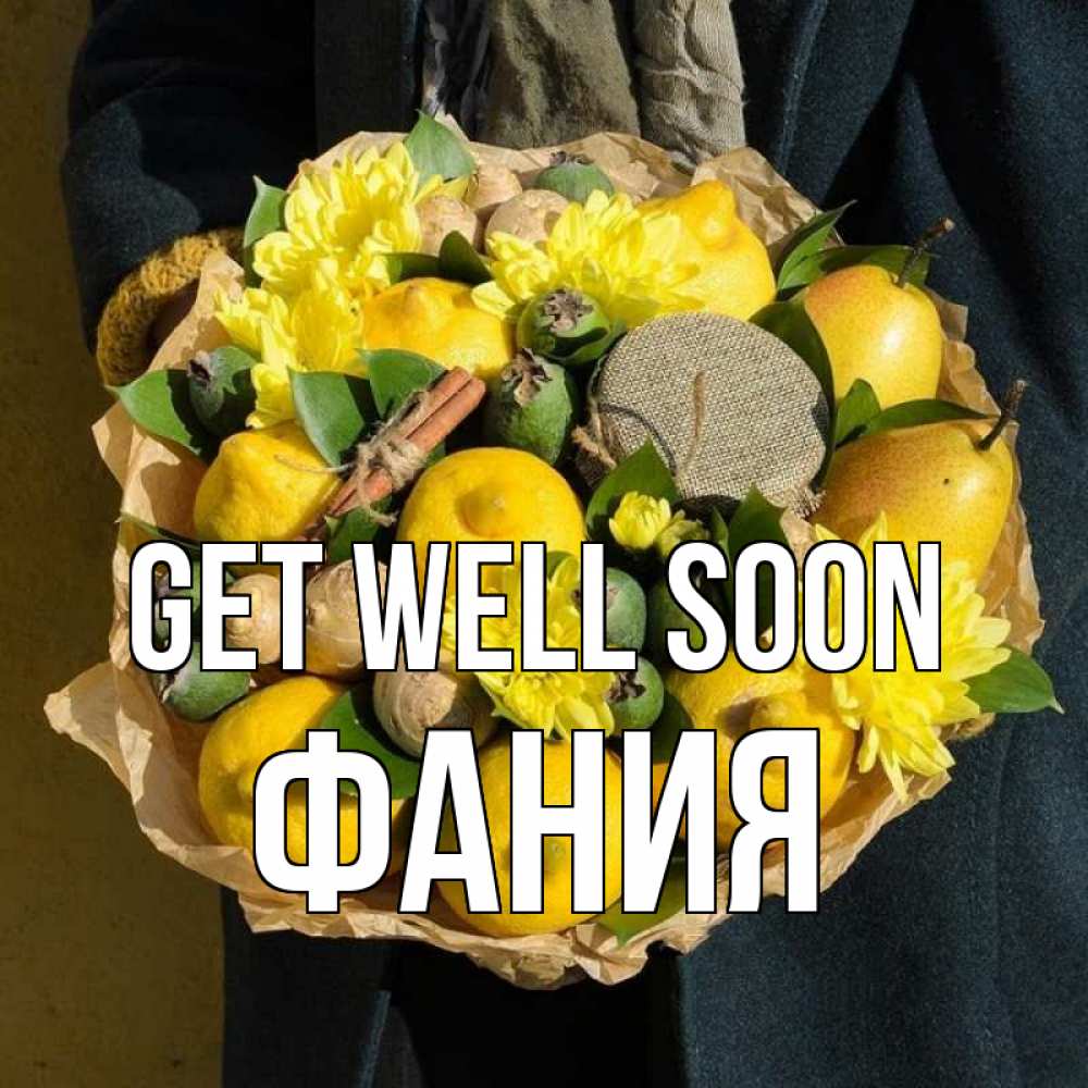 Greetings card с именем, Фания Get well soon букет витаминов Greetings with text for free download 