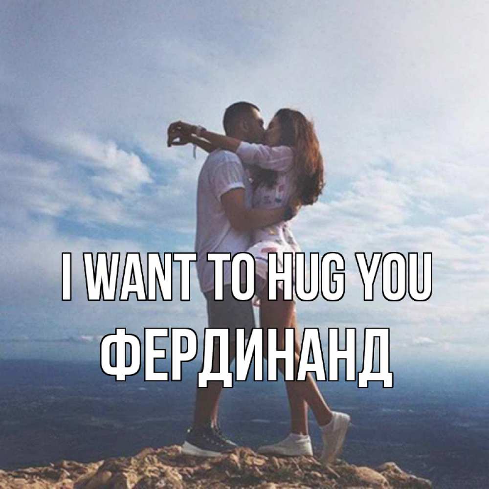 Greetings card с именем, Фердинанд I want to hug you Морской пейзаж Greetings with text for free download 