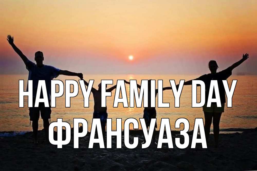 Greetings card с именем, Франсуаза happy family day мама, папа, дети, дочка,сын, море, пляж, закат Greetings with text for free download 