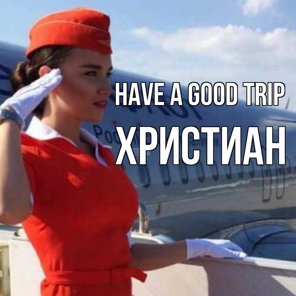 Greetings card с именем, Христиан Have a good trip чудесного полета Greetings with text for free download 