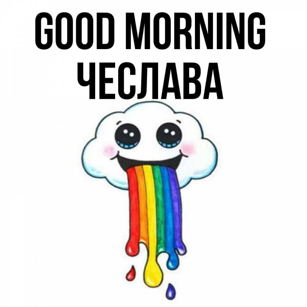 Greetings card с именем, Чеслава Good morning утречко Greetings with text for free download 