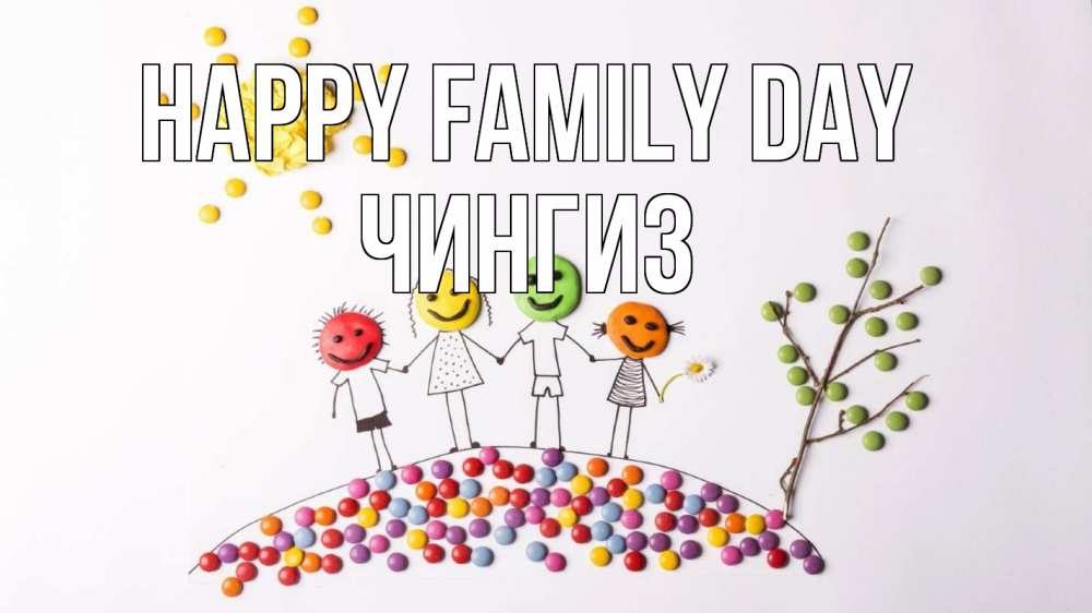 Greetings card с именем, Чингиз happy family day с днем семьи Greetings with text for free download 