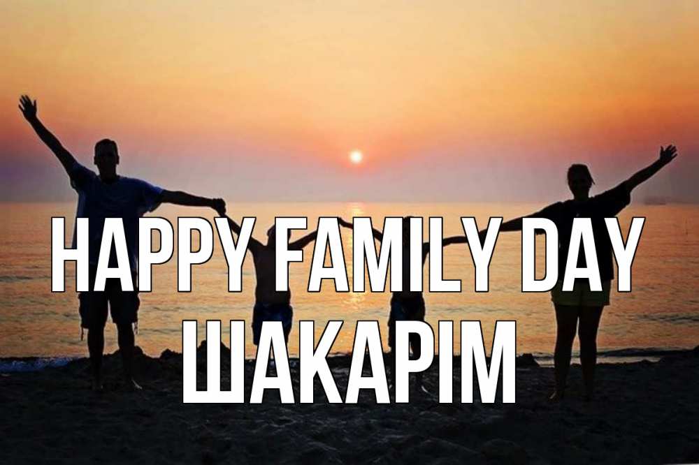 Greetings card с именем, ШАКАРІМ happy family day мама, папа, дети, дочка,сын, море, пляж, закат Greetings with text for free download 