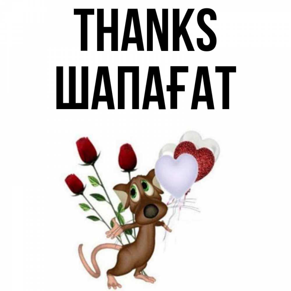 Greetings card с именем, ШАПАҒАТ Thanks песик с шариками в форме сердец Greetings with text for free download 