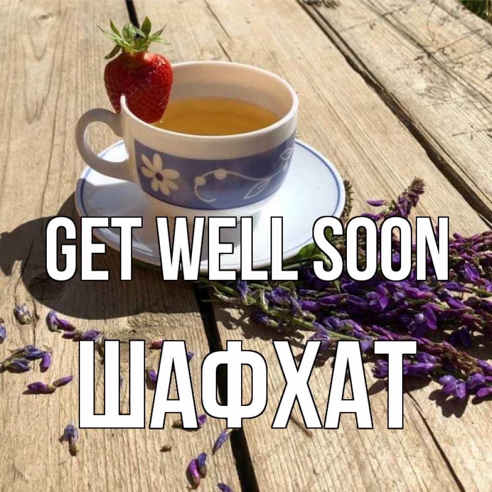 Greetings card с именем, ШАФХАТ Get well soon чай Greetings with text for free download 