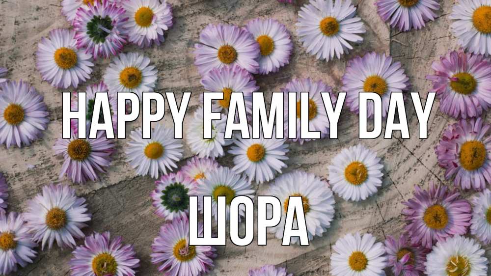 Greetings card с именем, ШОРА happy family day с днем семьи Greetings with text for free download 