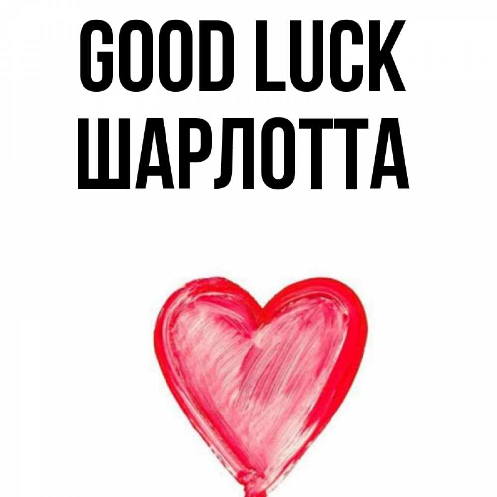 Greetings card с именем, Шарлотта Good luck рисунок маркером Greetings with text for free download 