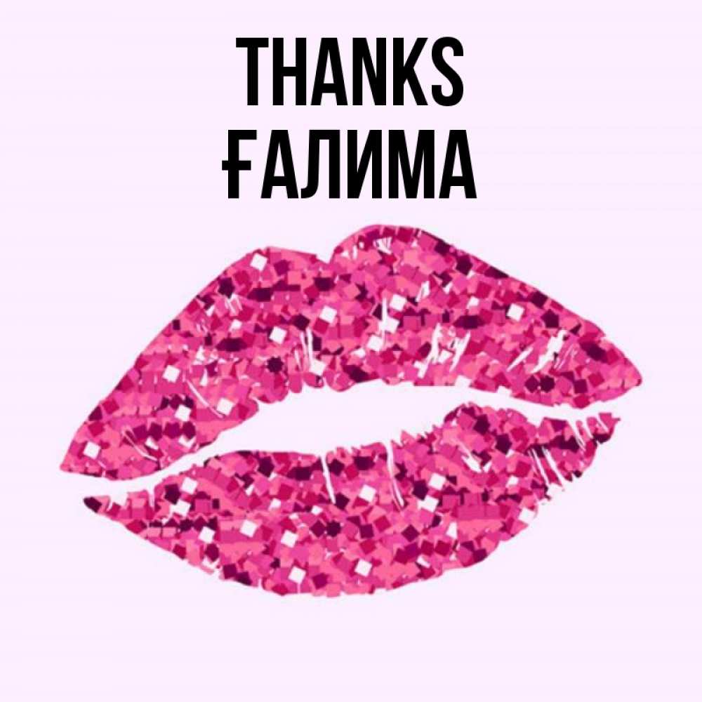 Greetings card с именем, ҒАЛИМА Thanks благодарю губы с блестками Greetings with text for free download 