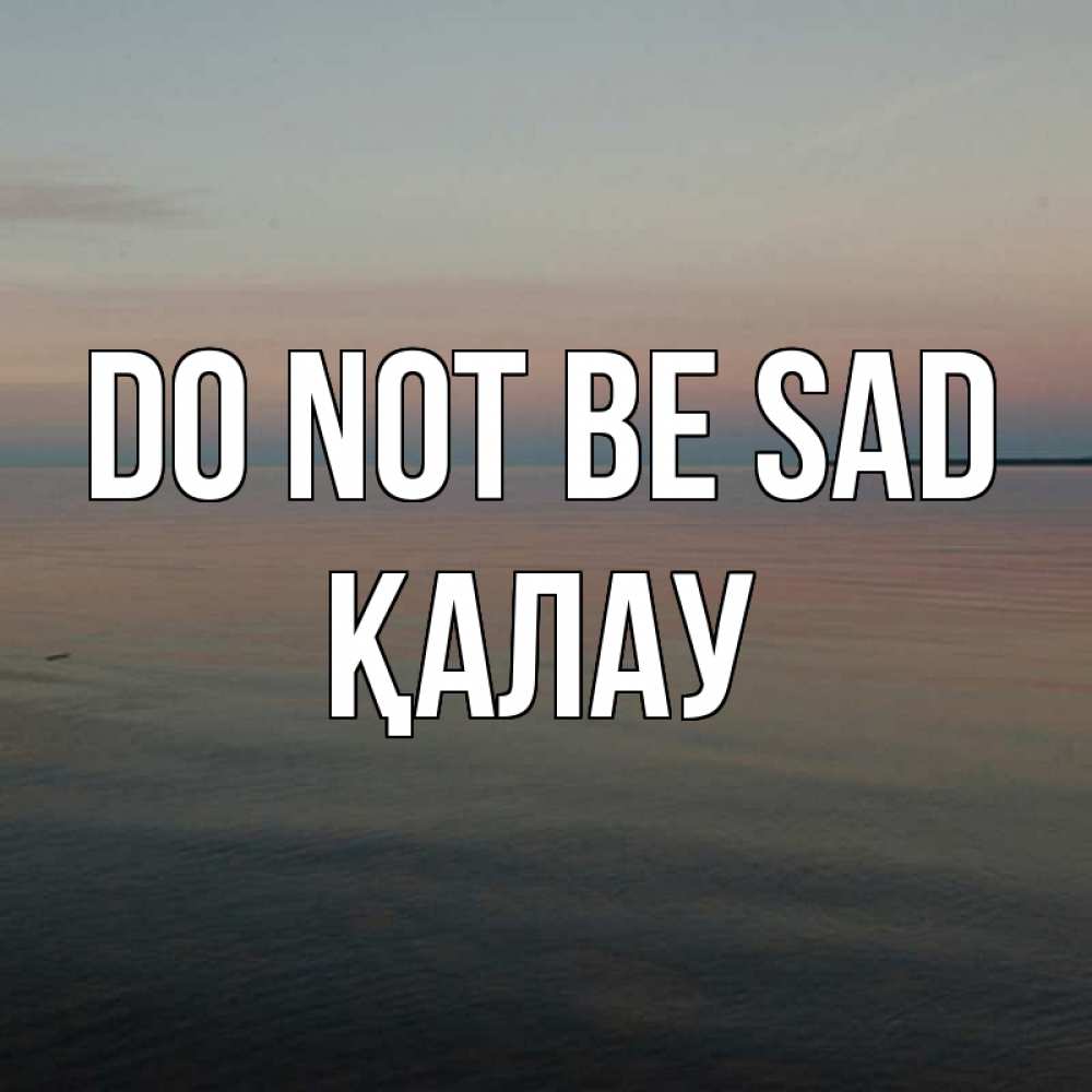 Greetings card с именем, Қалау Do not be sad водная гладь Greetings with text for free download 
