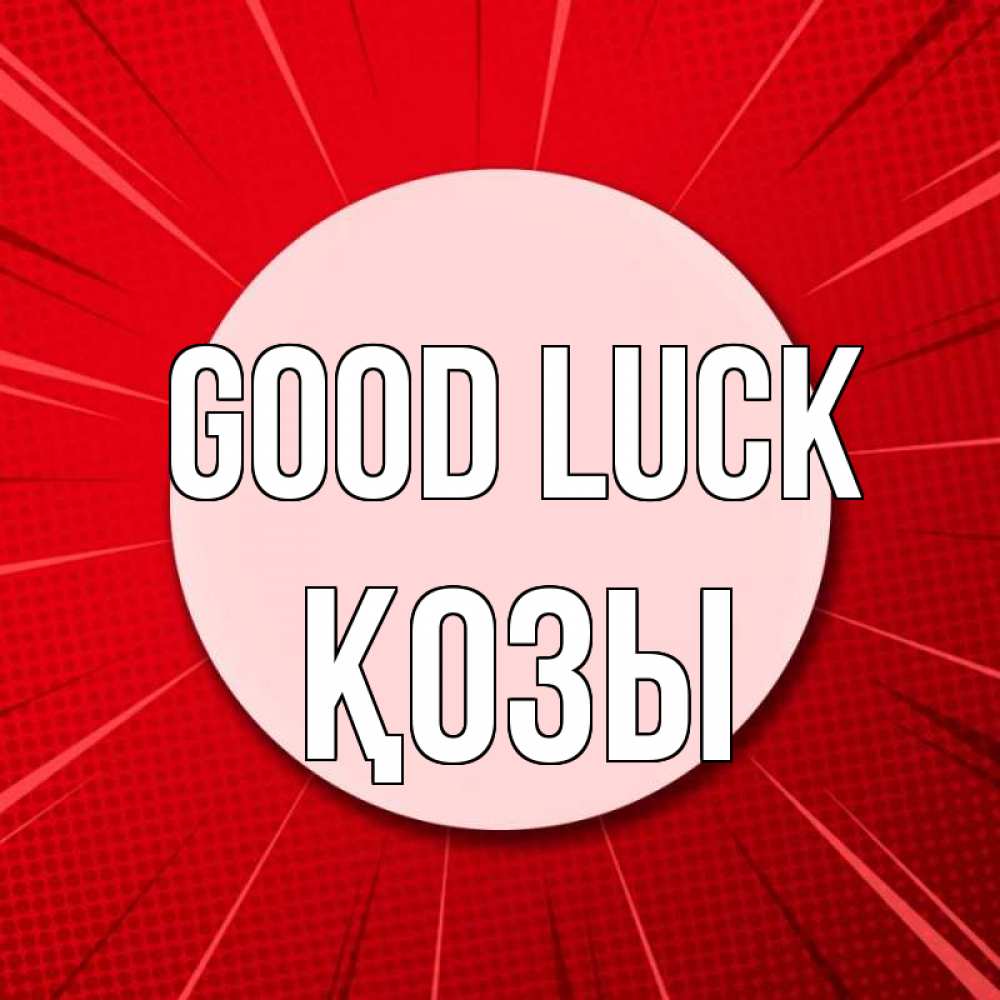 Greetings card с именем, Қозы Good luck розовая кнопка Greetings with text for free download 