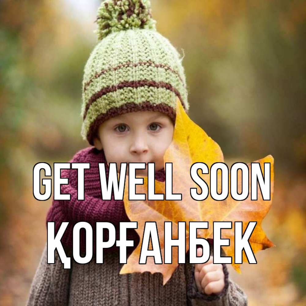 Greetings card с именем, Қорғанбек Get well soon дышим свежим воздухом Greetings with text for free download 