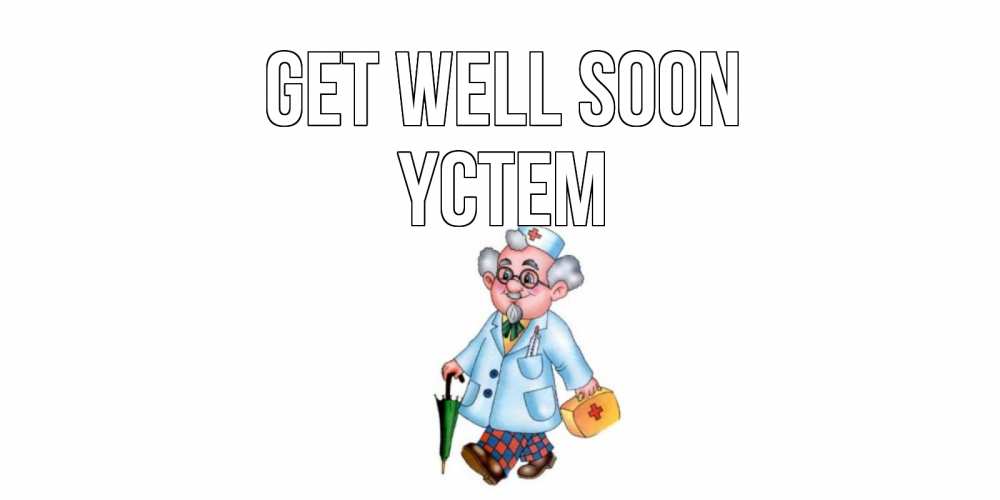 Greetings card с именем, ҮСТЕМ Get well soon не болей Greetings with text for free download 