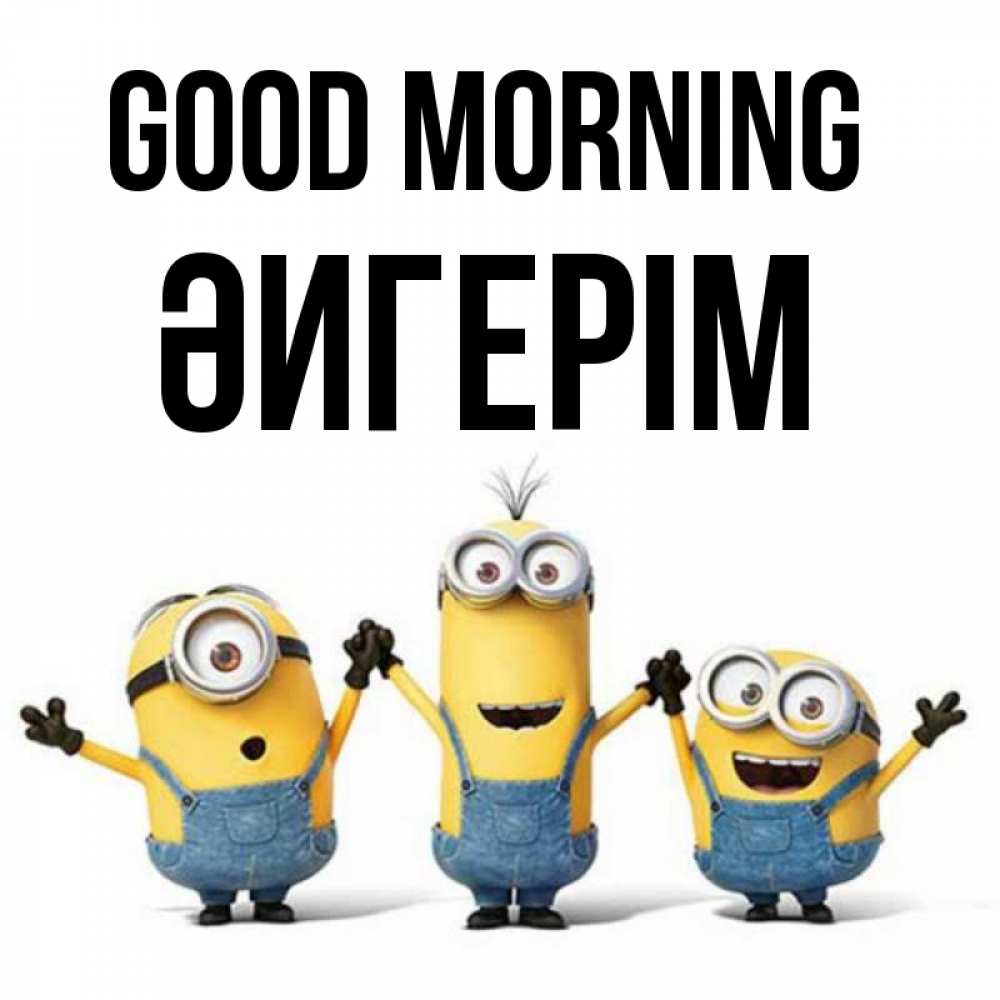 Greetings card с именем, ӘИГЕРІМ Good morning бодренького утра Greetings with text for free download 