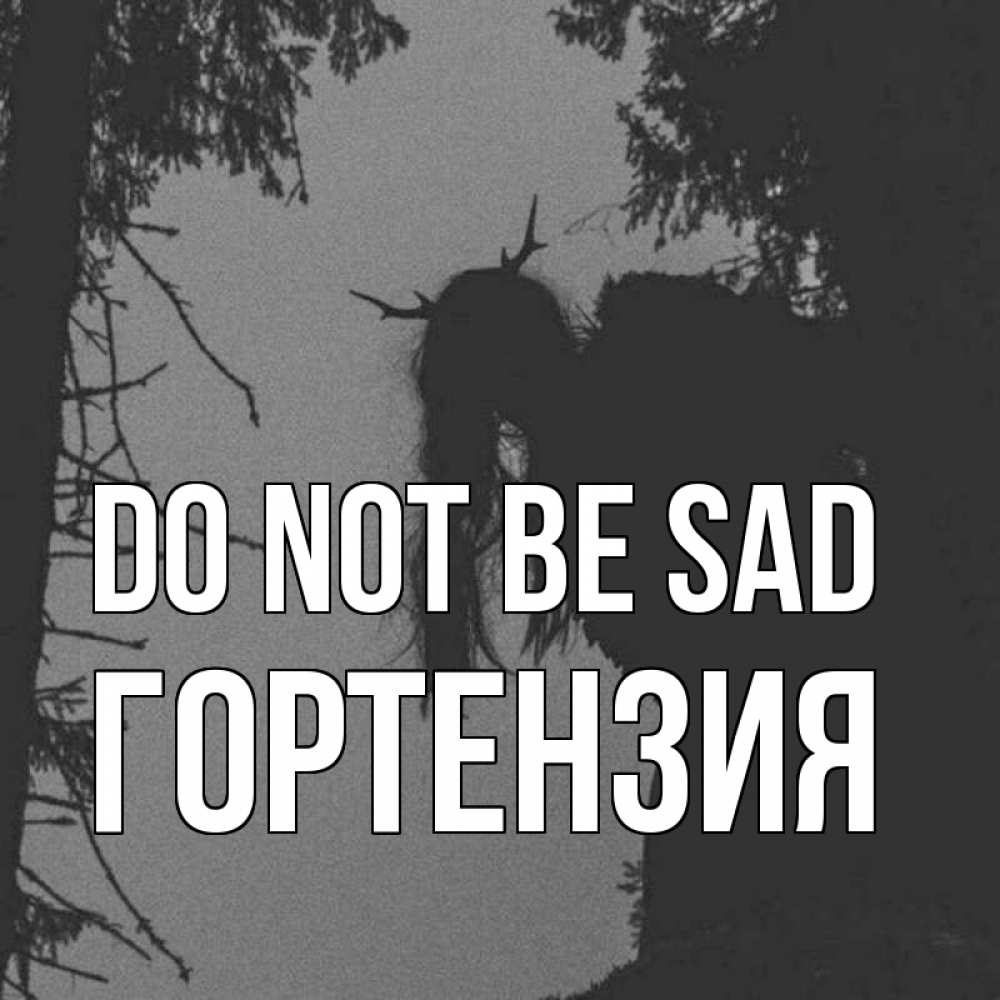 Greetings card с именем, Гортензия Do not be sad чудище лесное Greetings with text for free download 