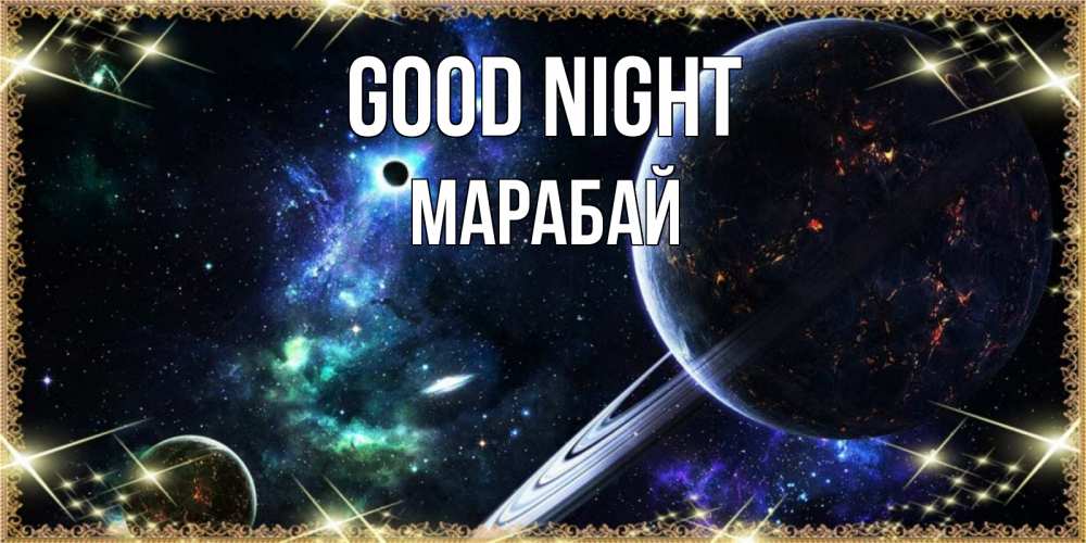 Greetings card с именем, МАРАБАЙ Good night сладких снов и спокойной ночи Greetings with text for free download 