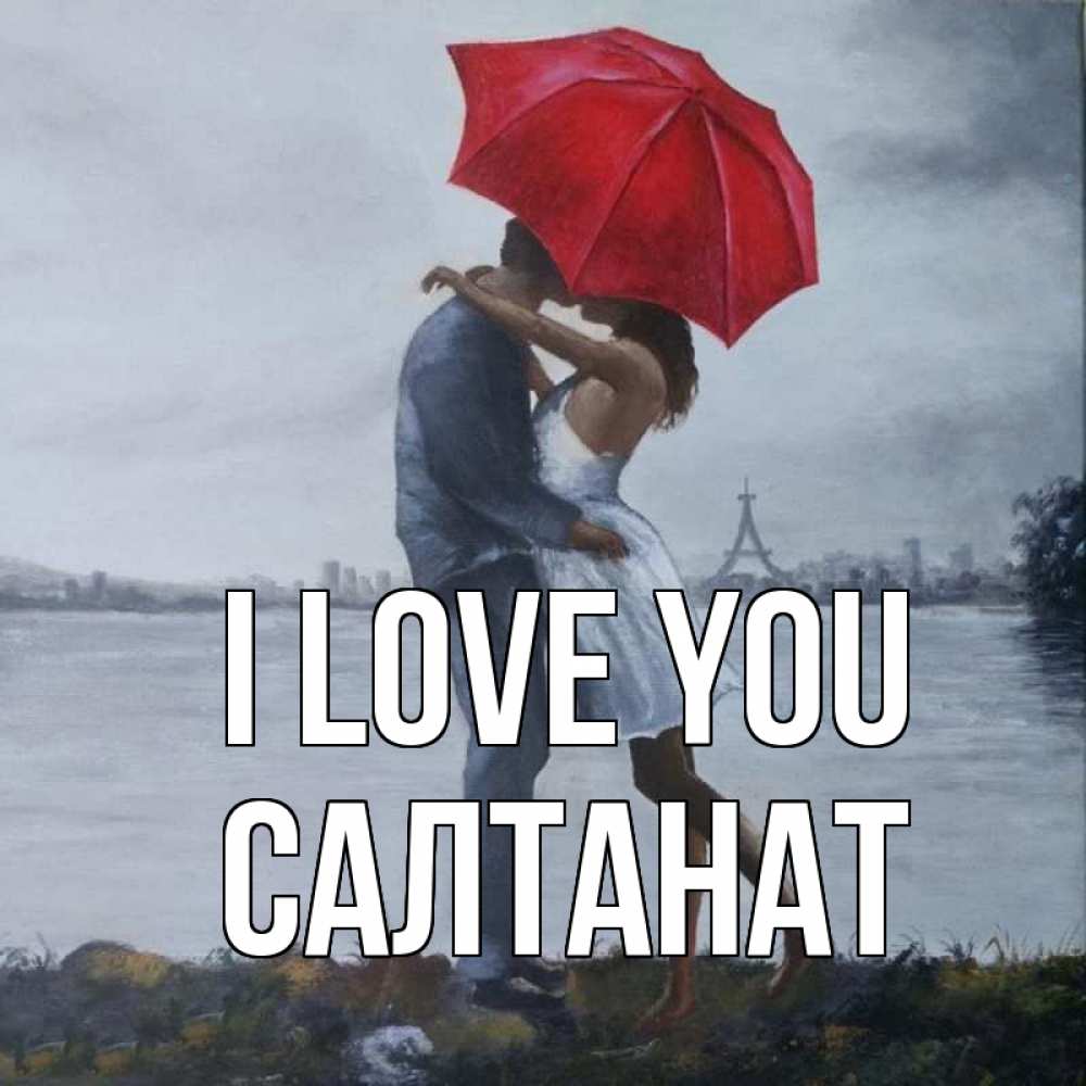 Greetings card с именем, САЛТАНАТ I love you под красным зонтом Greetings with text for free download 
