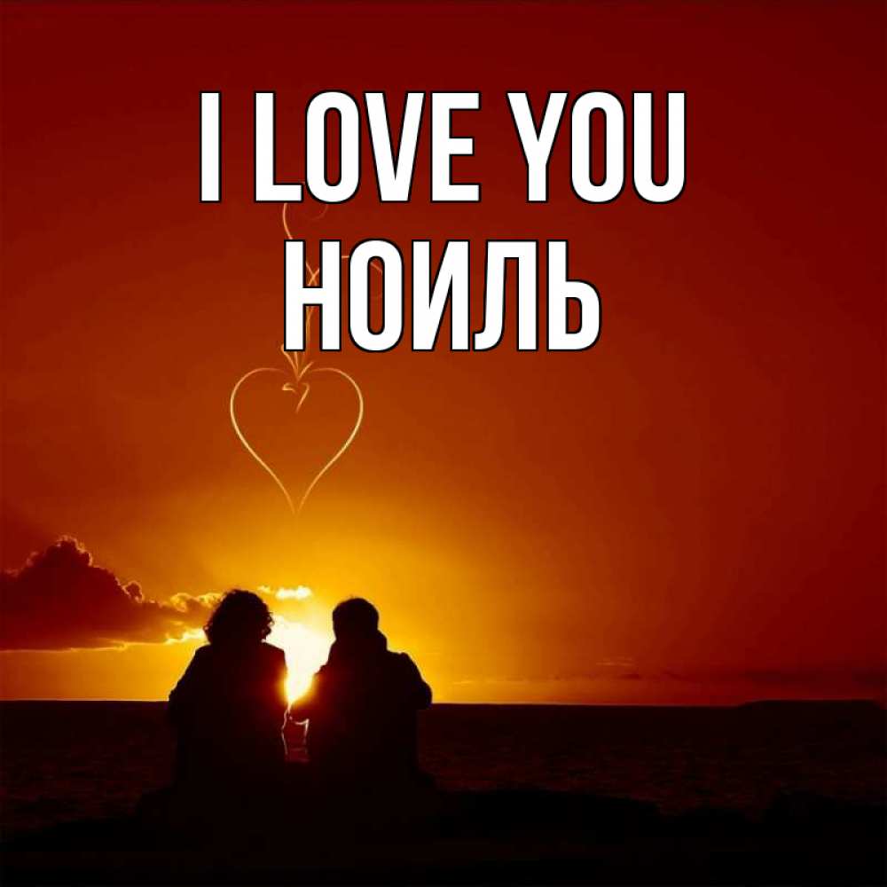 Greetings card с именем, НОИЛЬ I love you небо Greetings with text for free download 
