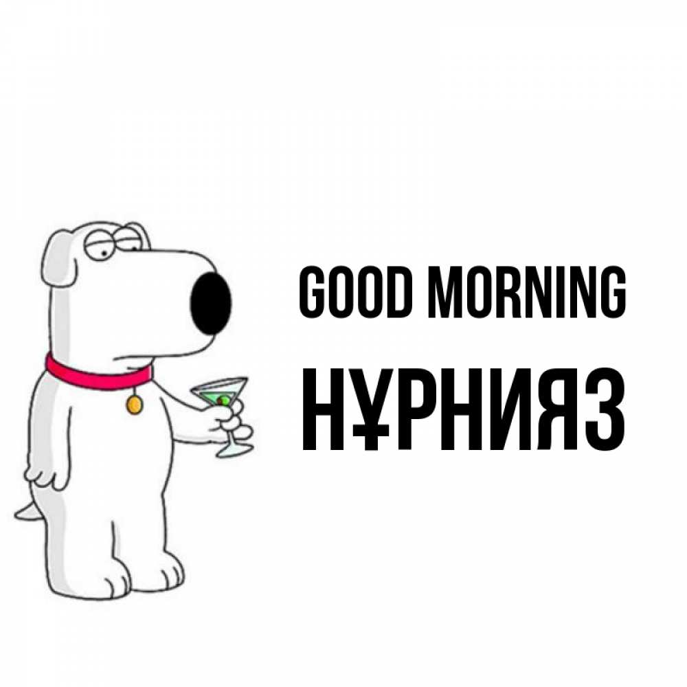Greetings card с именем, НҰРНИЯЗ Good morning герои мультфильмов белый пес Greetings with text for free download 