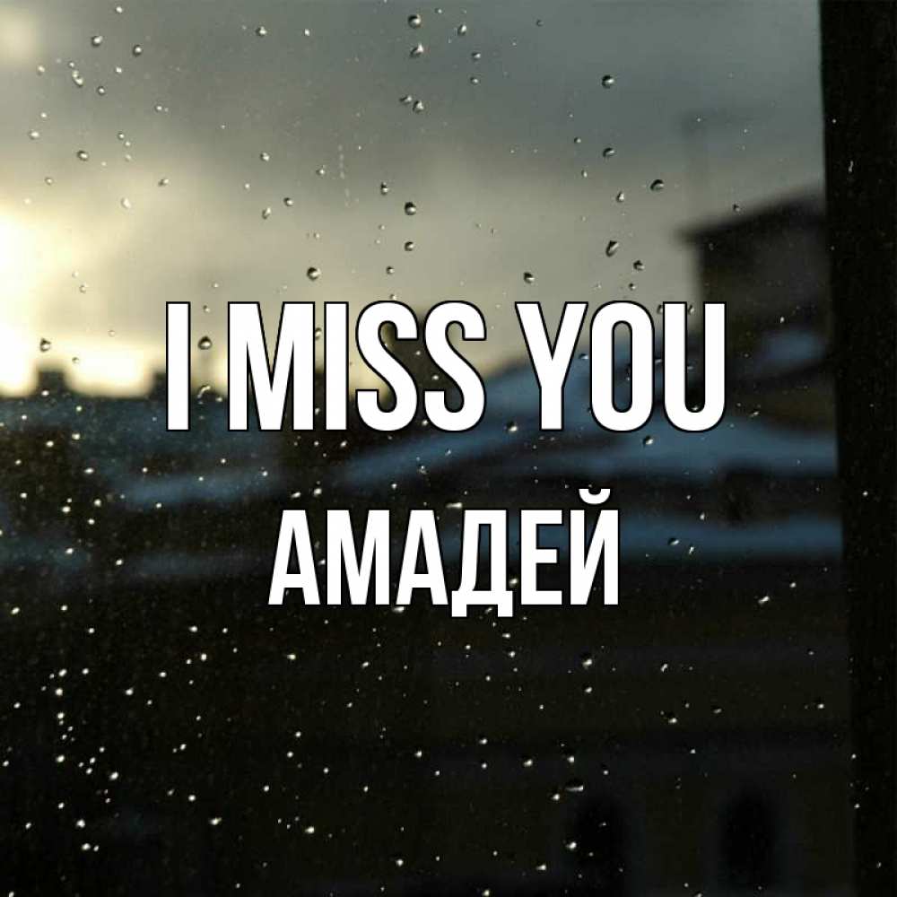 Greetings card с именем, Амадей I miss you капли на стекле Greetings with text for free download 