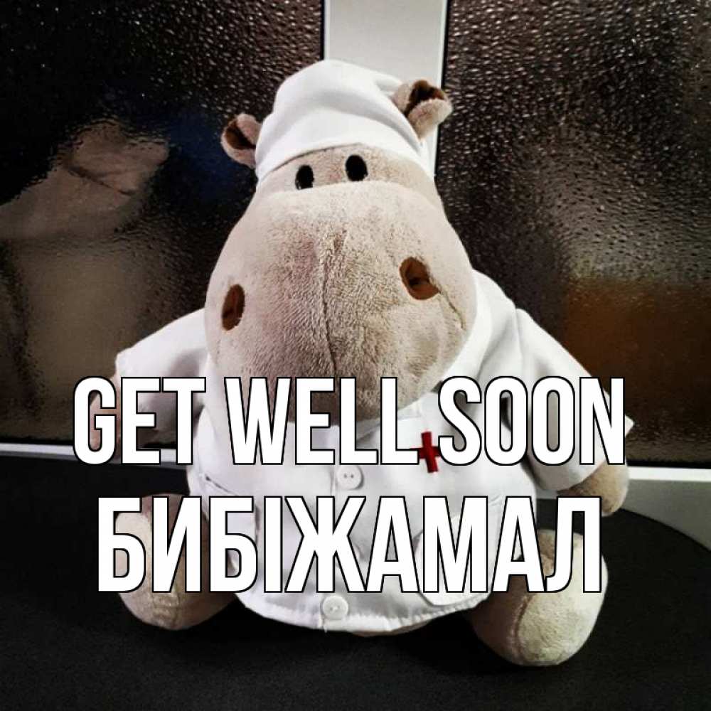 Greetings card с именем, БИБІЖАМАЛ Get well soon всех излечит исцелит Greetings with text for free download 