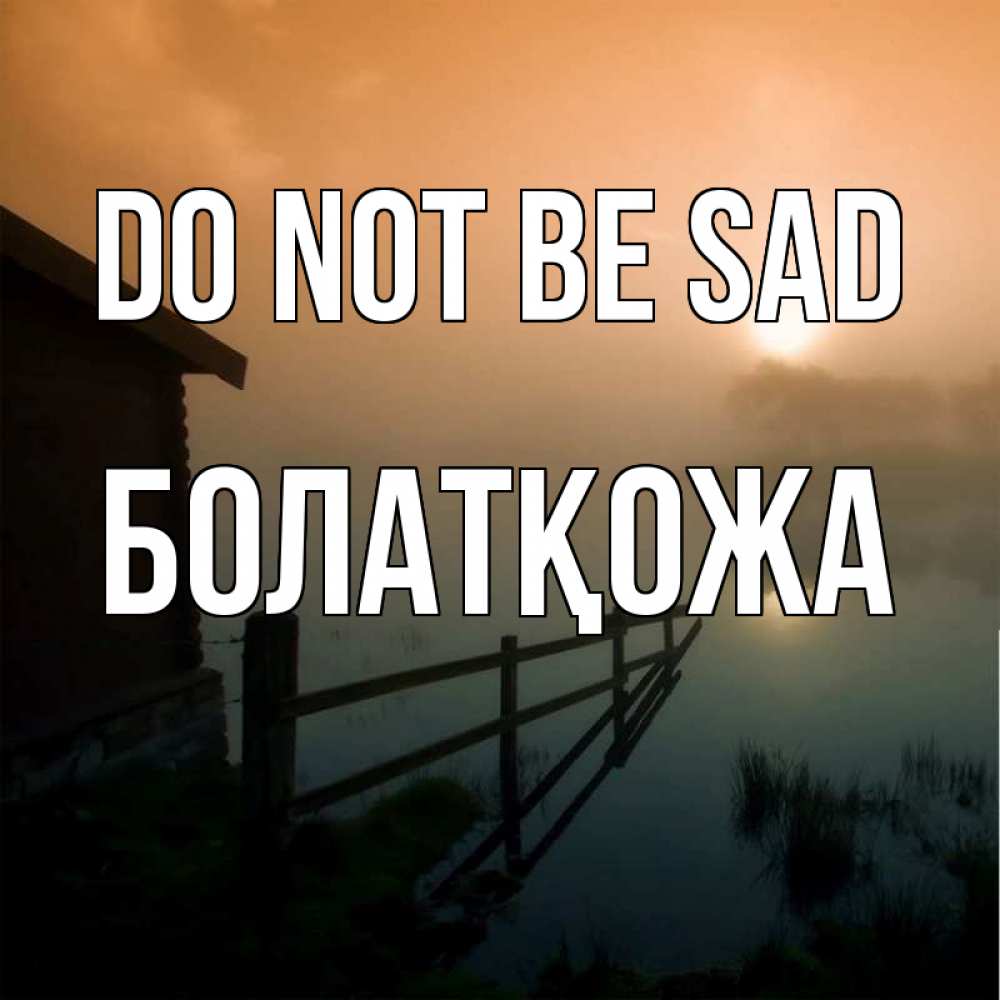 Greetings card с именем, Болатқожа Do not be sad дом у озера Greetings with text for free download 