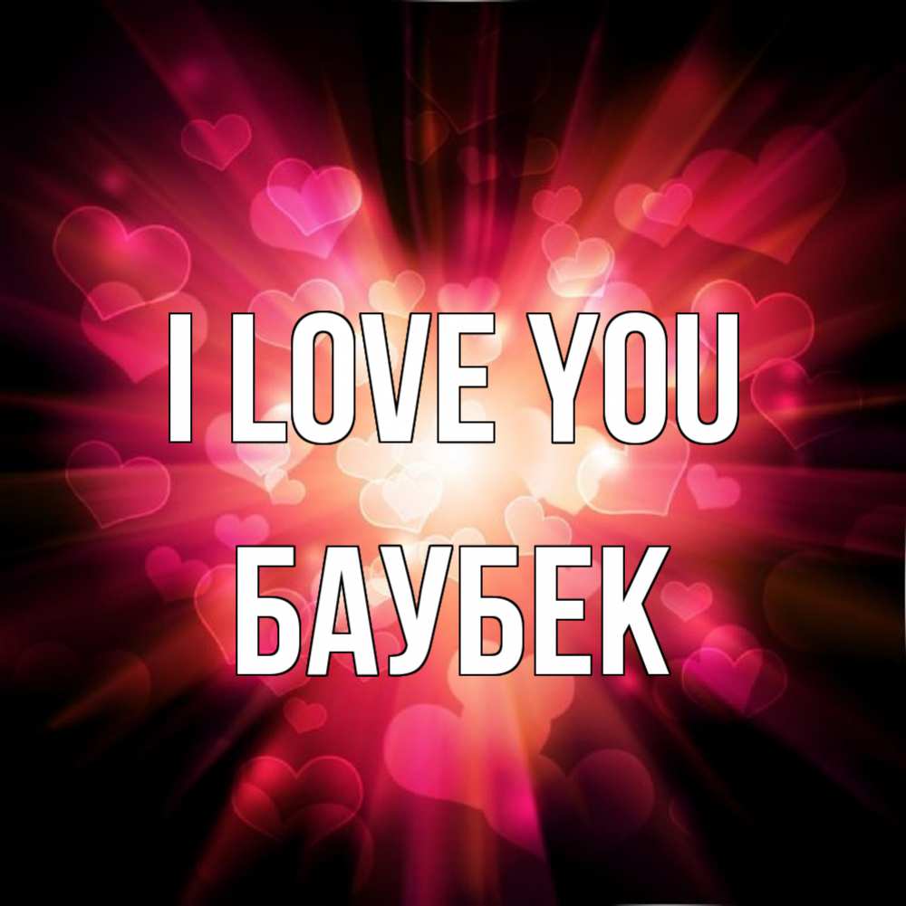 Greetings card с именем, Баубек I love you рамочка 1 Greetings with text for free download 