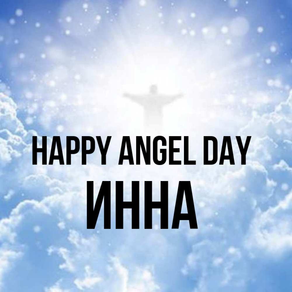 Greetings card с именем, Инна happy angel day ангел на облаках в свете солнца Greetings with text for free download 