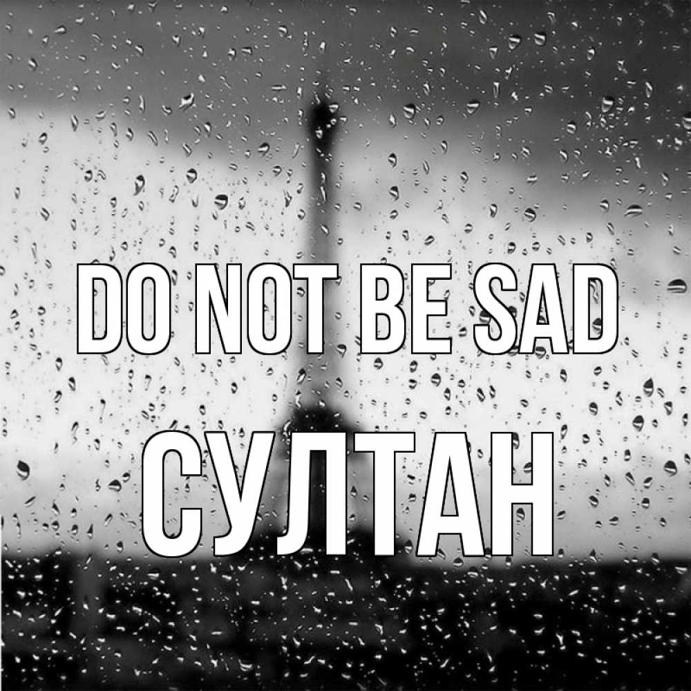 Greetings card с именем, Султан Do not be sad Париж и Эйфелева башня Greetings with text for free download 