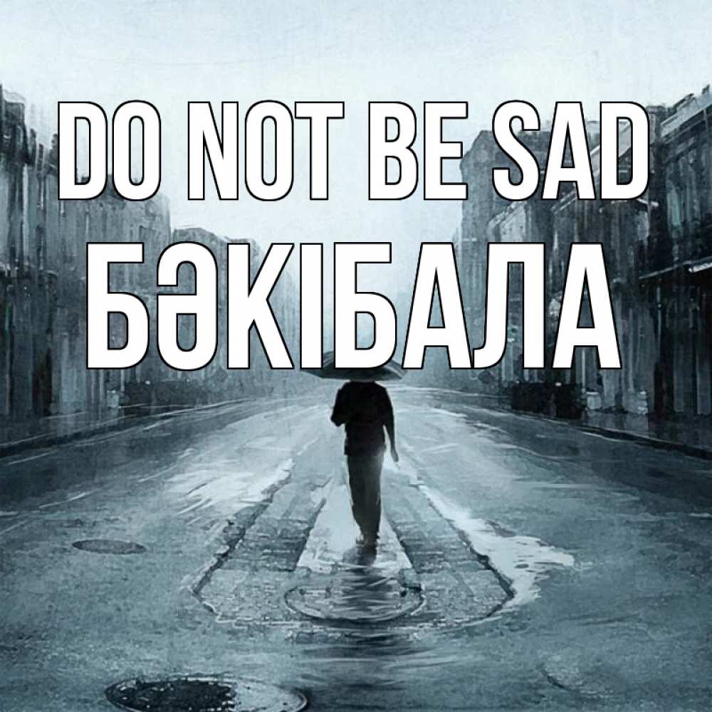 Greetings card с именем, БӘКІБАЛА Do not be sad опустевшая улица Greetings with text for free download 