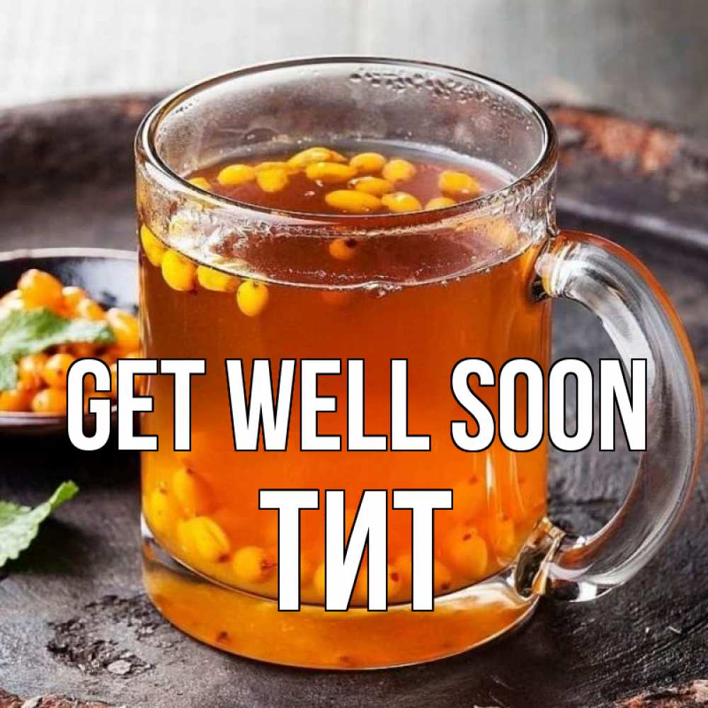 Greetings card с именем, Тит Get well soon лекарство от простуды Greetings with text for free download 