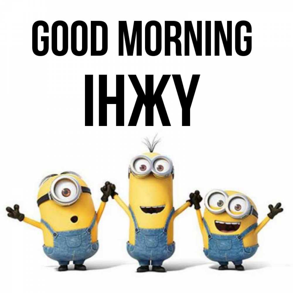 Greetings card с именем, ІНЖҮ Good morning бодренького утра Greetings with text for free download 