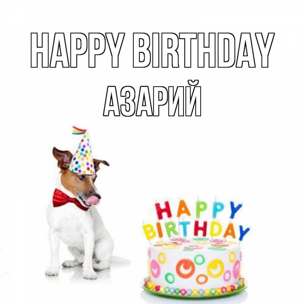 Greetings card с именем, Азарий Happy Birthday праздник Greetings with text for free download 