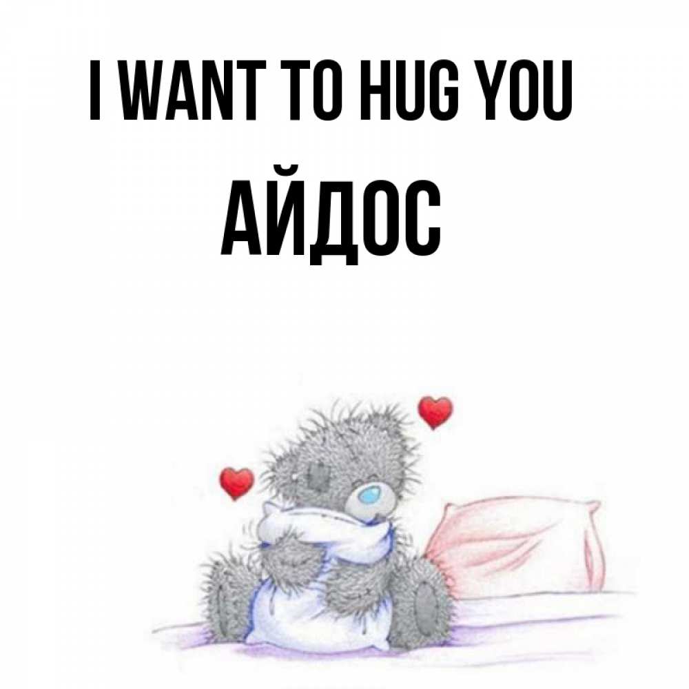 Greetings card с именем, Айдос I want to hug you сердечки мишка Тедди и кроватка Greetings with text for free download 