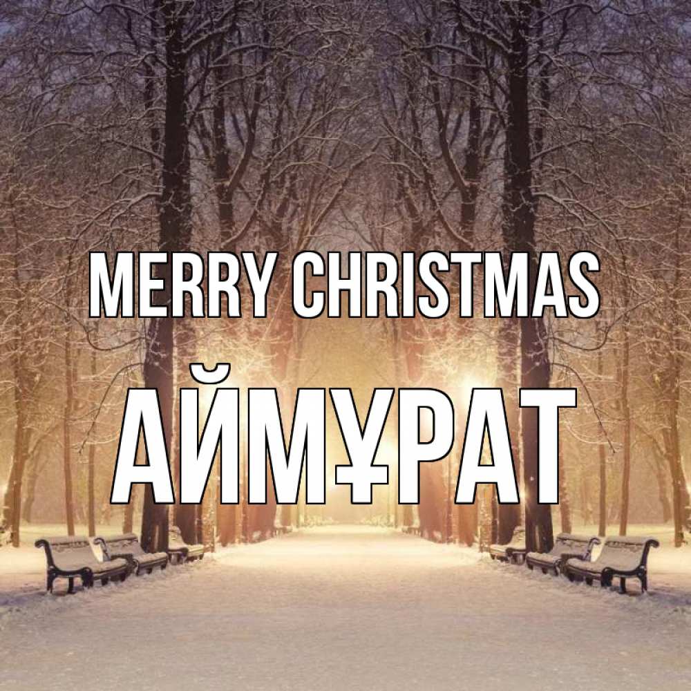 Greetings card с именем, Аймұрат Merry Christmas зима, парк, фонарь, лес Greetings with text for free download 