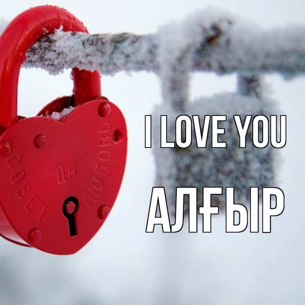 Greetings card с именем, Алғыр I love you любви Greetings with text for free download 