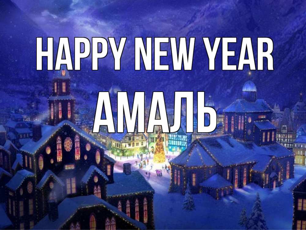 Greetings card с именем, Амаль Happy New Year новый год Greetings with text for free download 