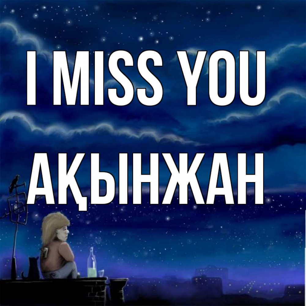 Greetings card с именем, Ақынжан I miss you на крыше 1 Greetings with text for free download 