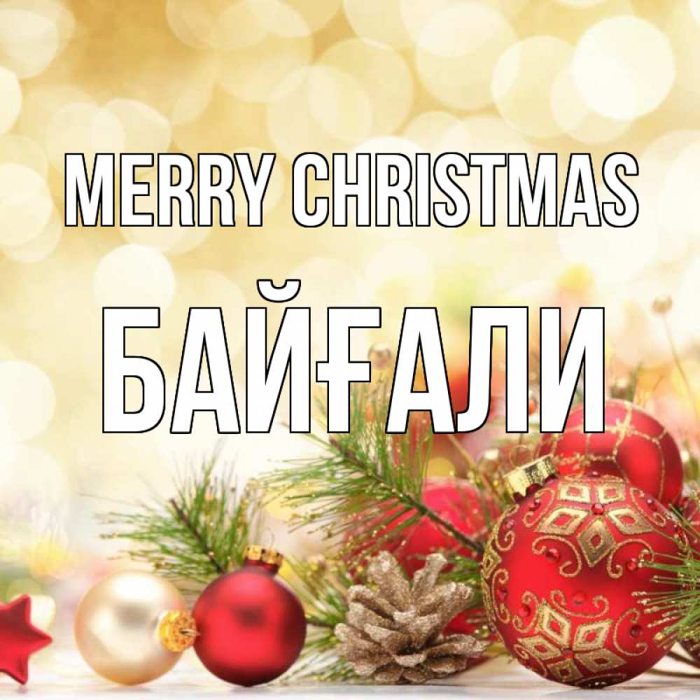Greetings card с именем, Байғали Merry Christmas с рождеством Greetings with text for free download 