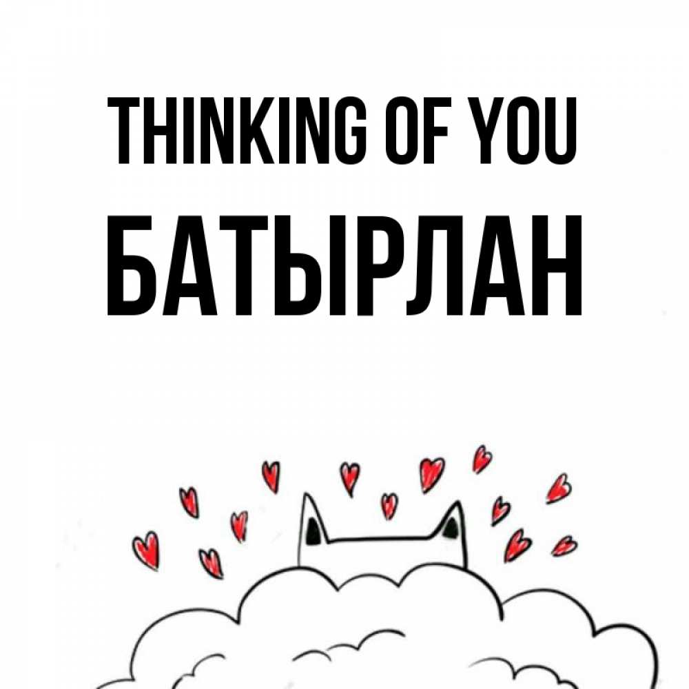 Greetings card с именем, Батырлан Thinking of you кот за облаком Greetings with text for free download 