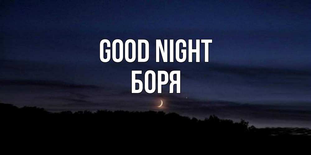 Greetings card с именем, Боря Good night месяц Greetings with text for free download 