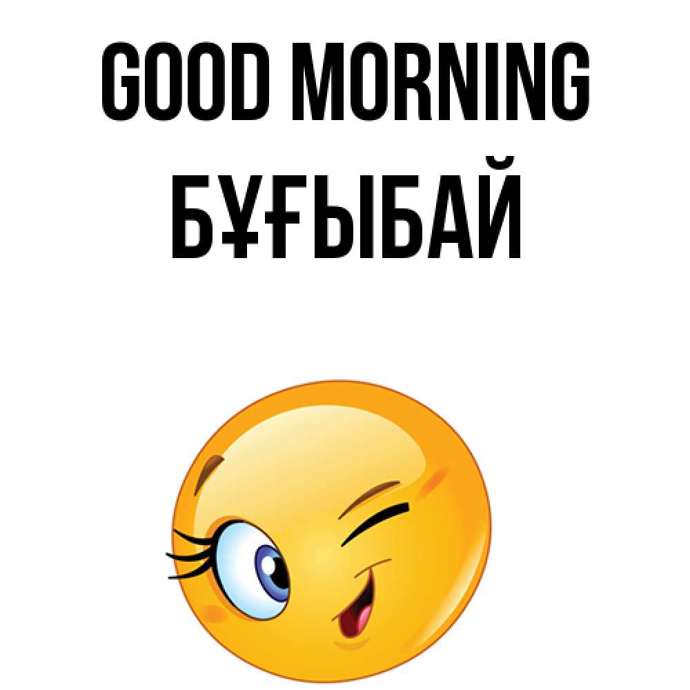Greetings card с именем, Бұғыбай Good morning хорошее настроение Greetings with text for free download 