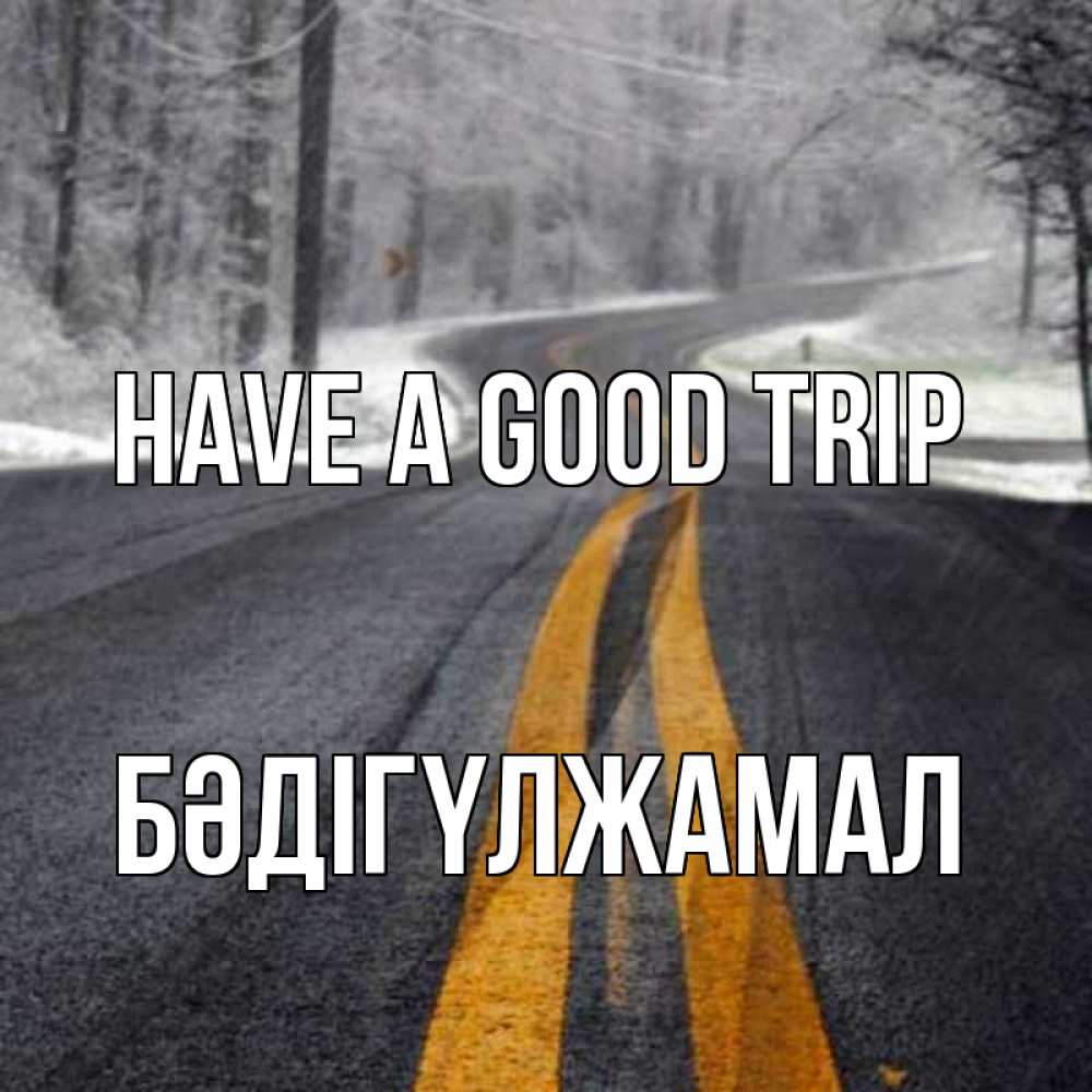 Greetings card с именем, БӘДІГҮЛЖАМАЛ Have a good trip хорошего вам путешествия Greetings with text for free download 