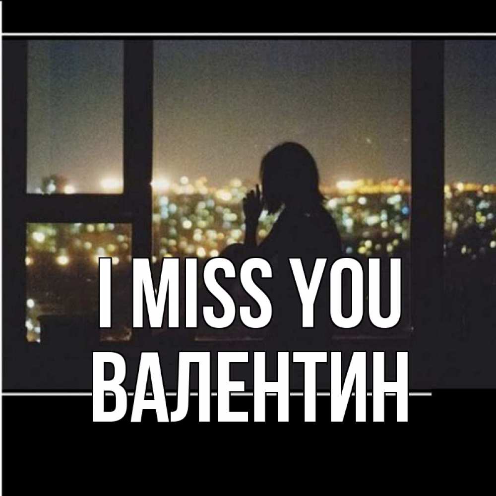 Greetings card с именем, Валентин I miss you у окна Greetings with text for free download 