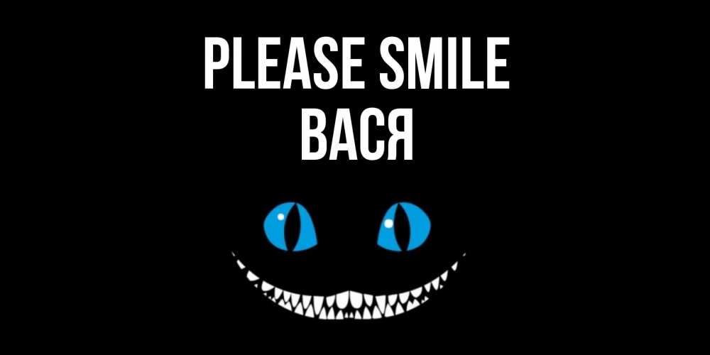 Greetings card с именем, Вася Please smile кот улыбается Greetings with text for free download 