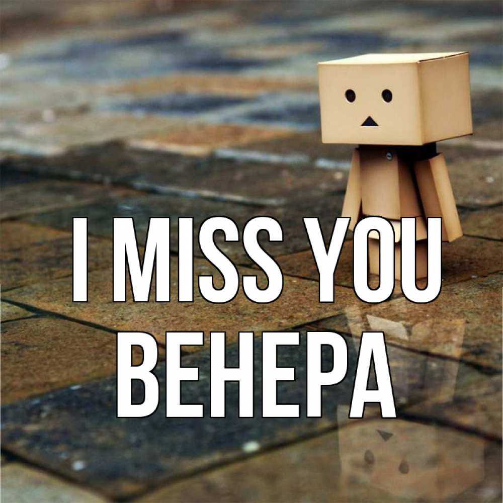 Greetings card с именем, Венера I miss you куколка из картона в стиле майнкрафт Greetings with text for free download 