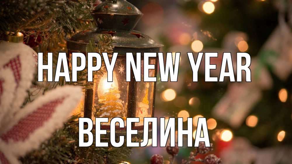 Greetings card с именем, Веселина Happy New Year новый год фонарик Greetings with text for free download 