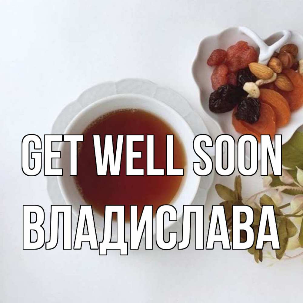 Greetings card с именем, Владислава Get well soon неизвестные растения Greetings with text for free download 