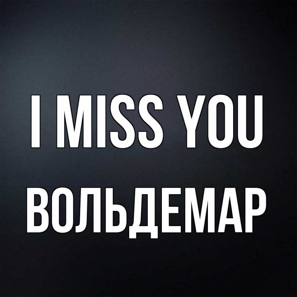 Greetings card с именем, Вольдемар I miss you с подписью Greetings with text for free download 