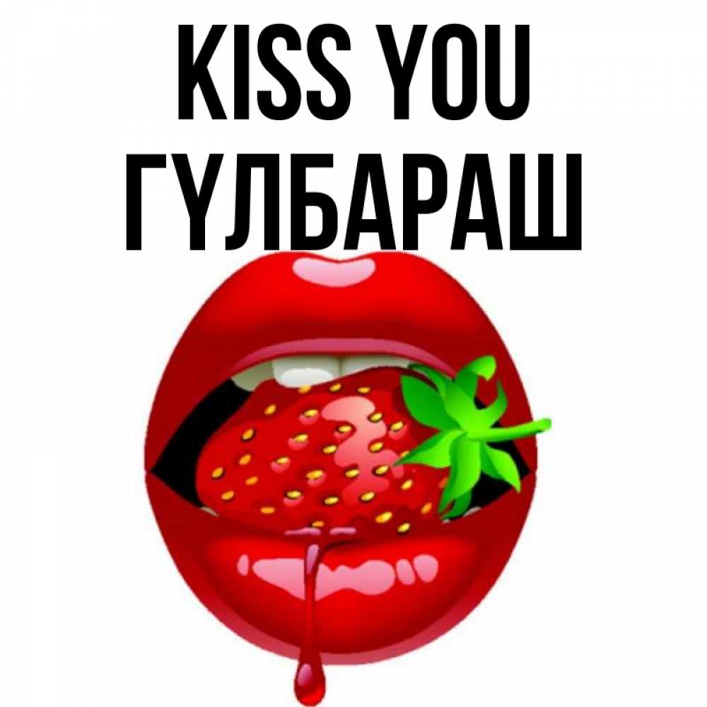 Greetings card с именем, ГҮЛБАРАШ Kiss you открытки с поцелуями Greetings with text for free download 