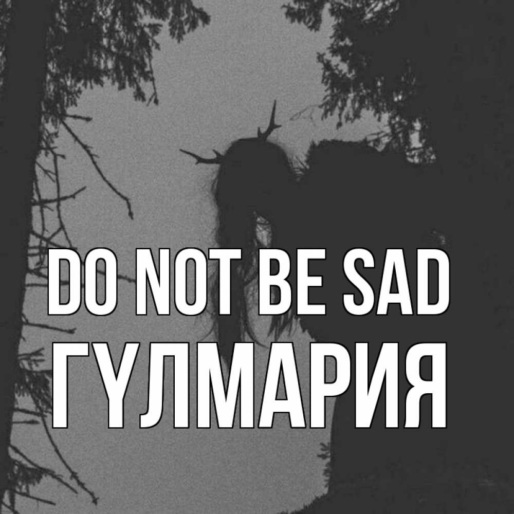 Greetings card с именем, ГҮЛМАРИЯ Do not be sad чудище лесное Greetings with text for free download 